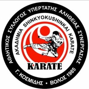 Ακαδημία Shinkyokushinkai Kαράτε Βόλου
