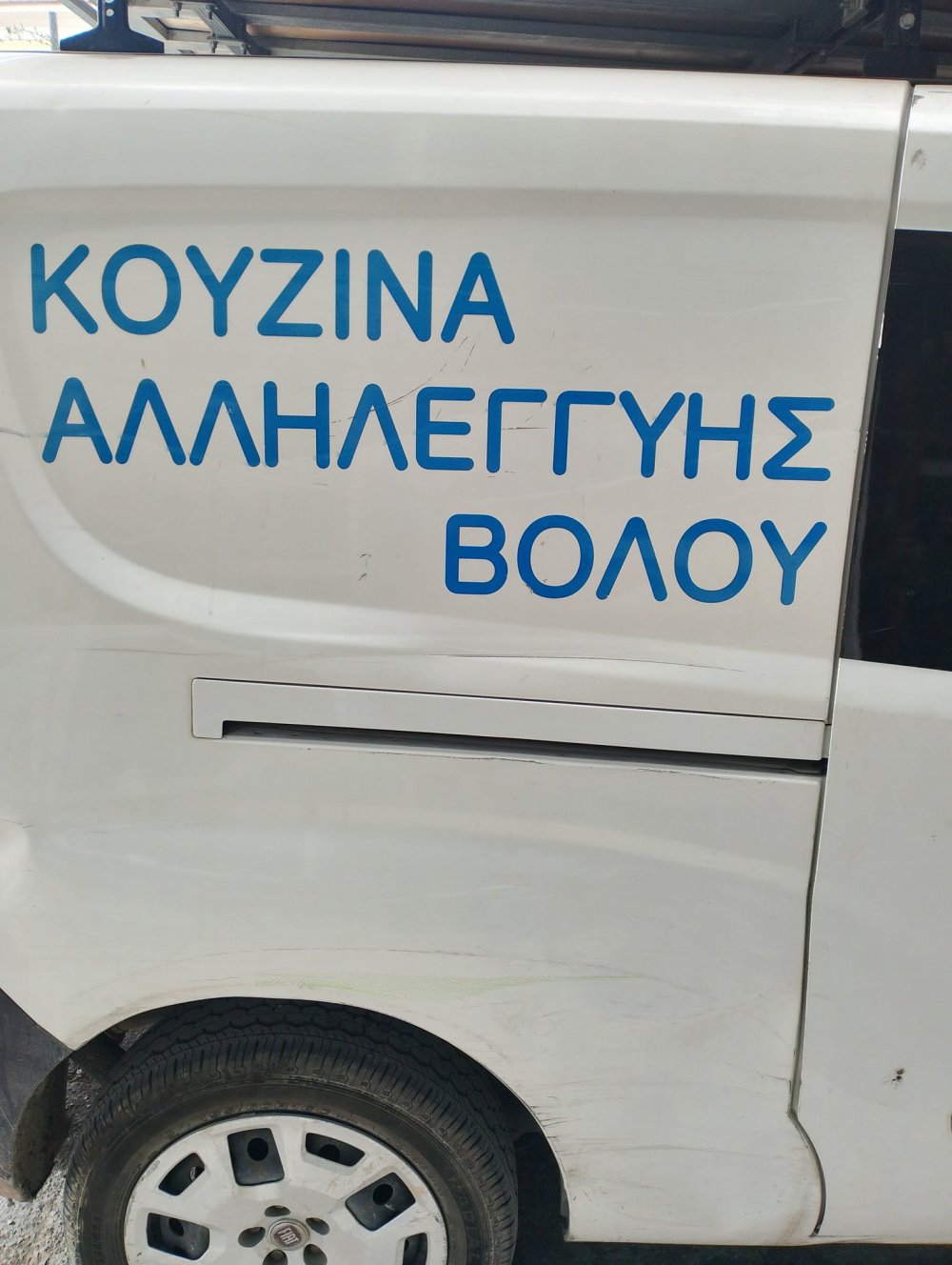 Χαρίστηκαν από την Κουζίνα Αλληλεγγύης Βόλου 