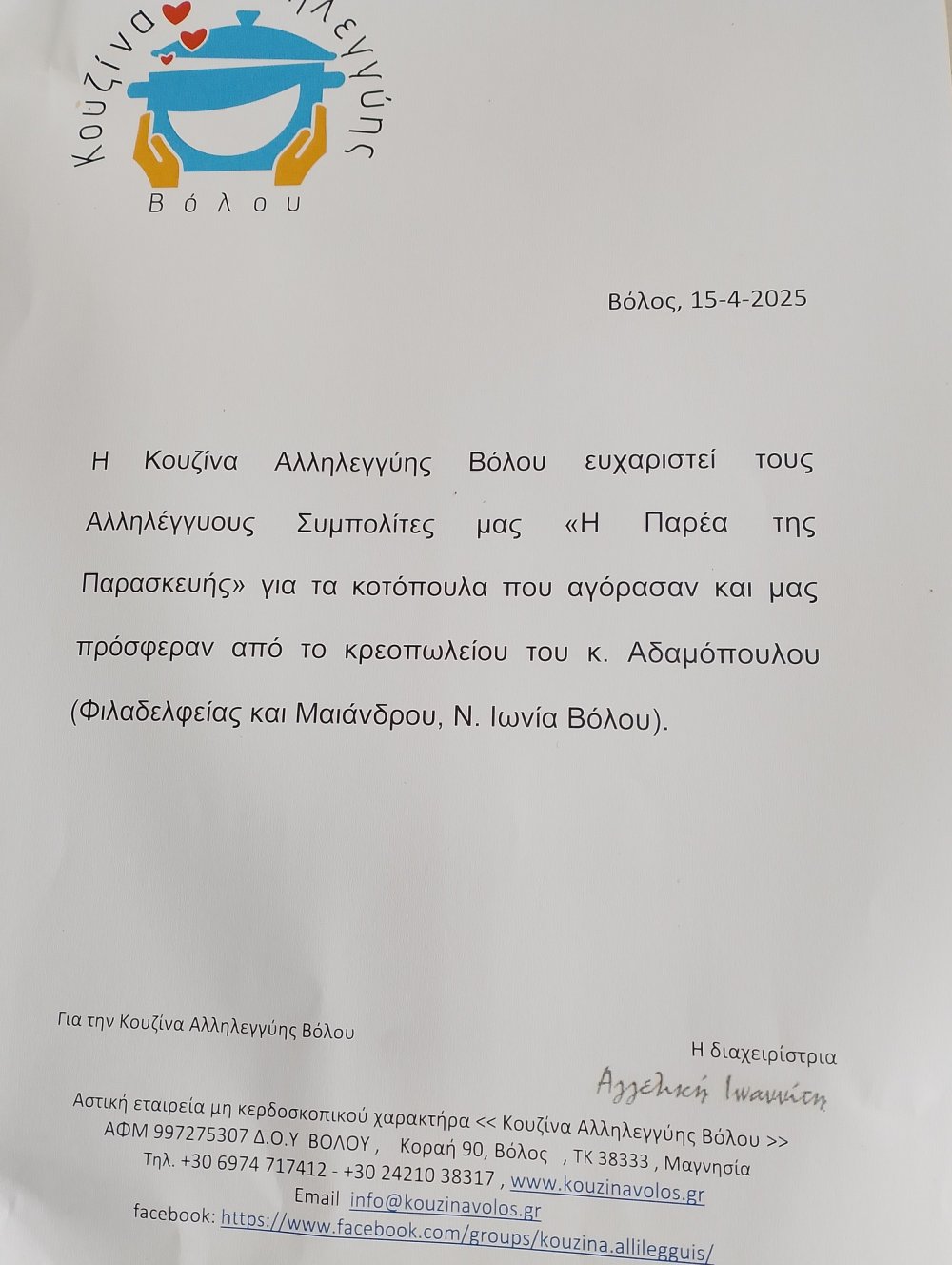 Η Κουζίνα Αλληλεγγύης Βόλου ευχαριστεί την ΄΄Παρέα της Παρασκευής΄΄ για τα κοτόπουλα που πρόσφερε